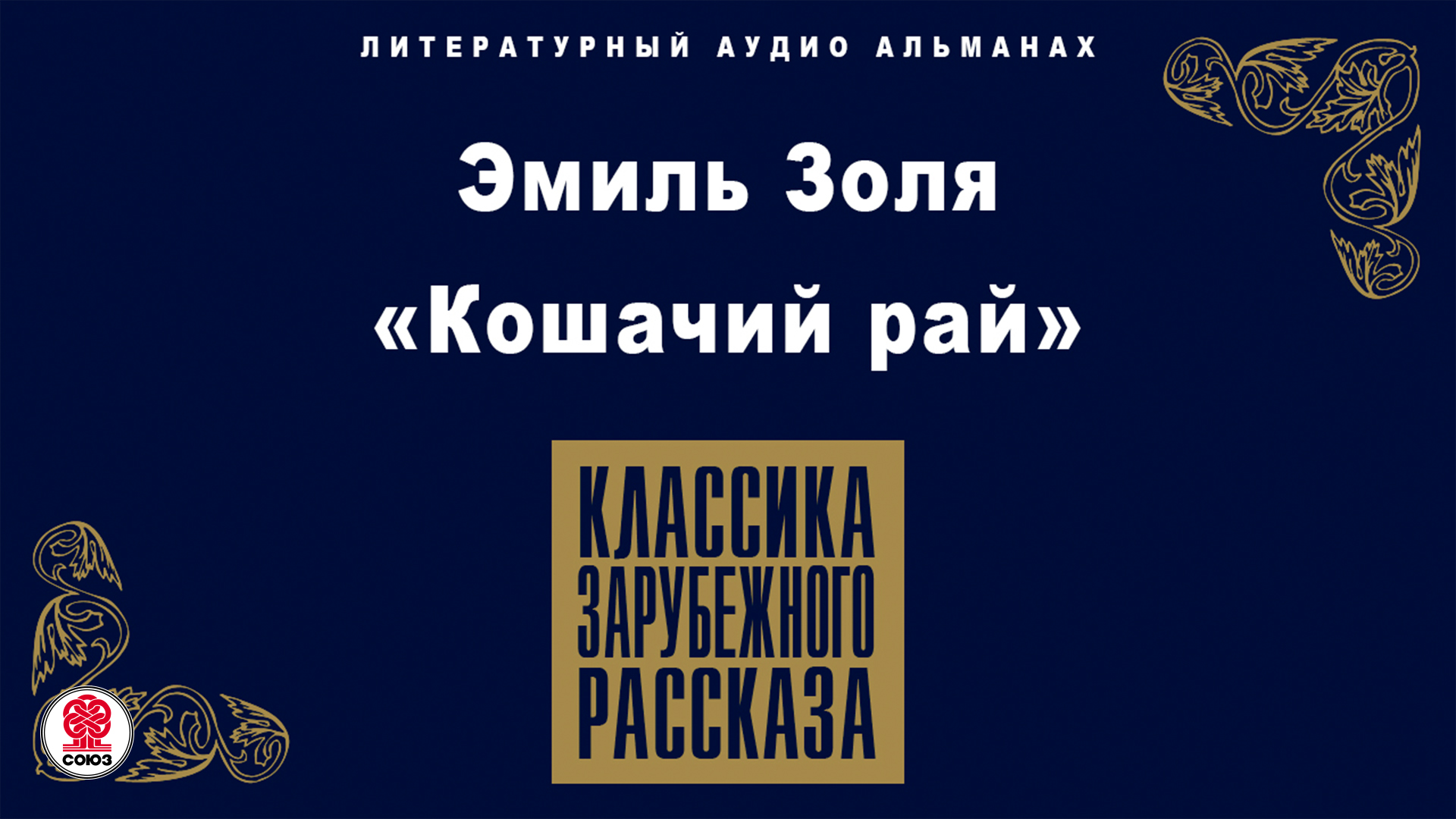 ЭМИЛЬ ЗОЛЯ «КОШАЧИЙ РАЙ». Аудиокнига. Читает Алексей Золотницкий