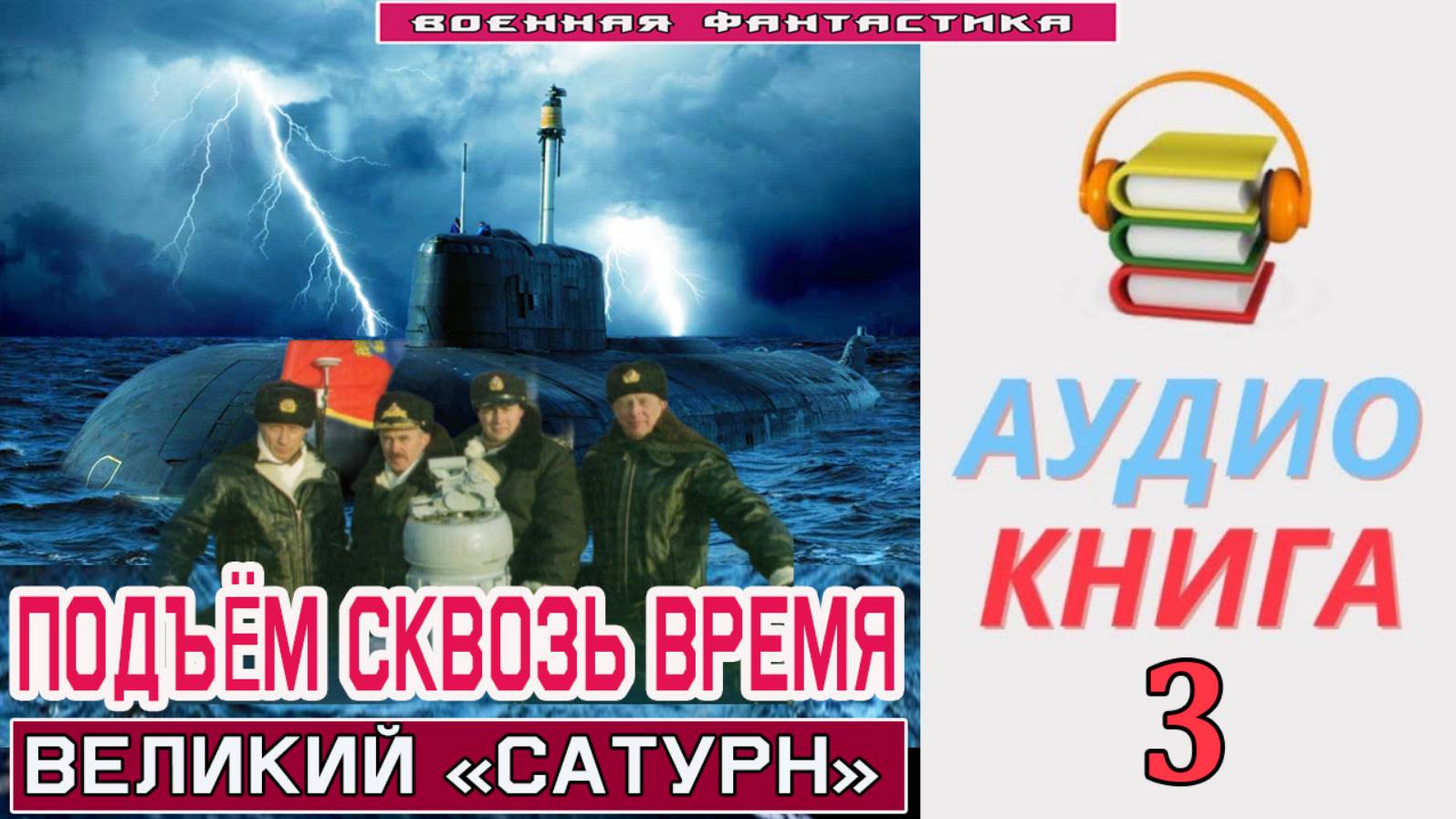 #Аудиокнига. «ПОДЪЁМ С ГЛУБИНЫ СКВОЗЬ ВРЕМЯ-3! Великий «Сатурн». КНИГА 3.#Попаданцы.#БоеваяФантастик