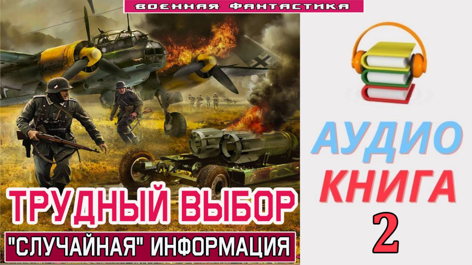 #Аудиокнига. «ТРУДНЫЙ ВЫБОР-2! Случайная информация». КНИГА 2. #Попаданцы.#БоевоеФэнтези