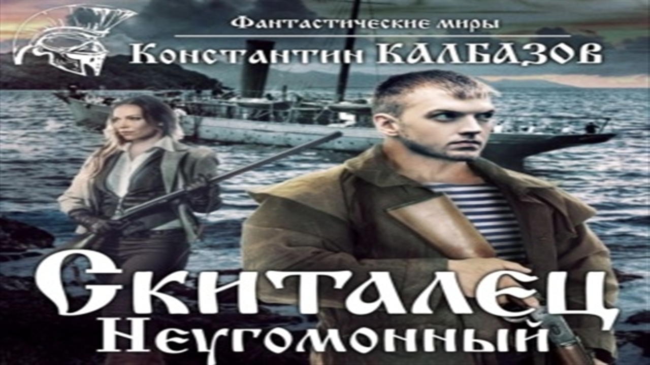 Аудиокнига Скиталец. Неугомонный - Константин Калбазов