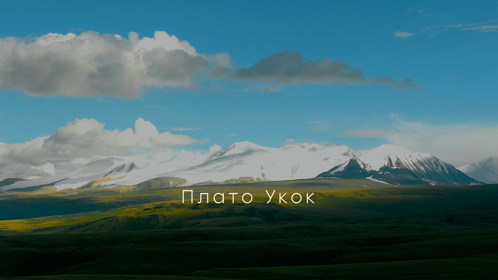 Плато Укок Горный Алтай