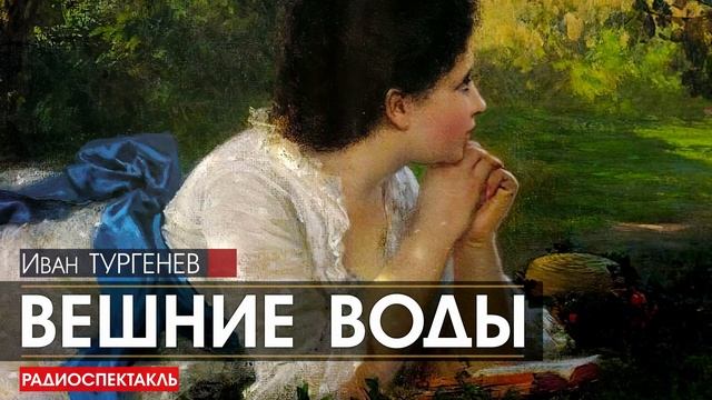 Иван ТУРГЕНЕВ - Вешние воды - РАДИОСПЕКТАКЛЬ, аудиокнига