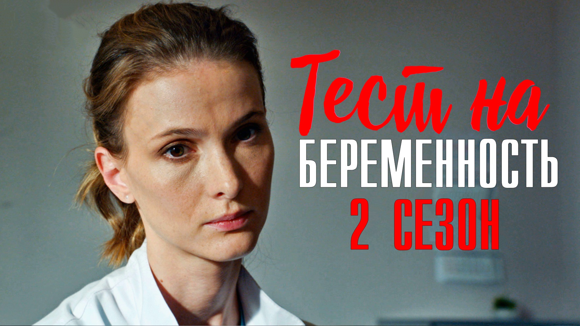 Тест на беременность 2 сезон 1-16 серия 2023 ТВ3
