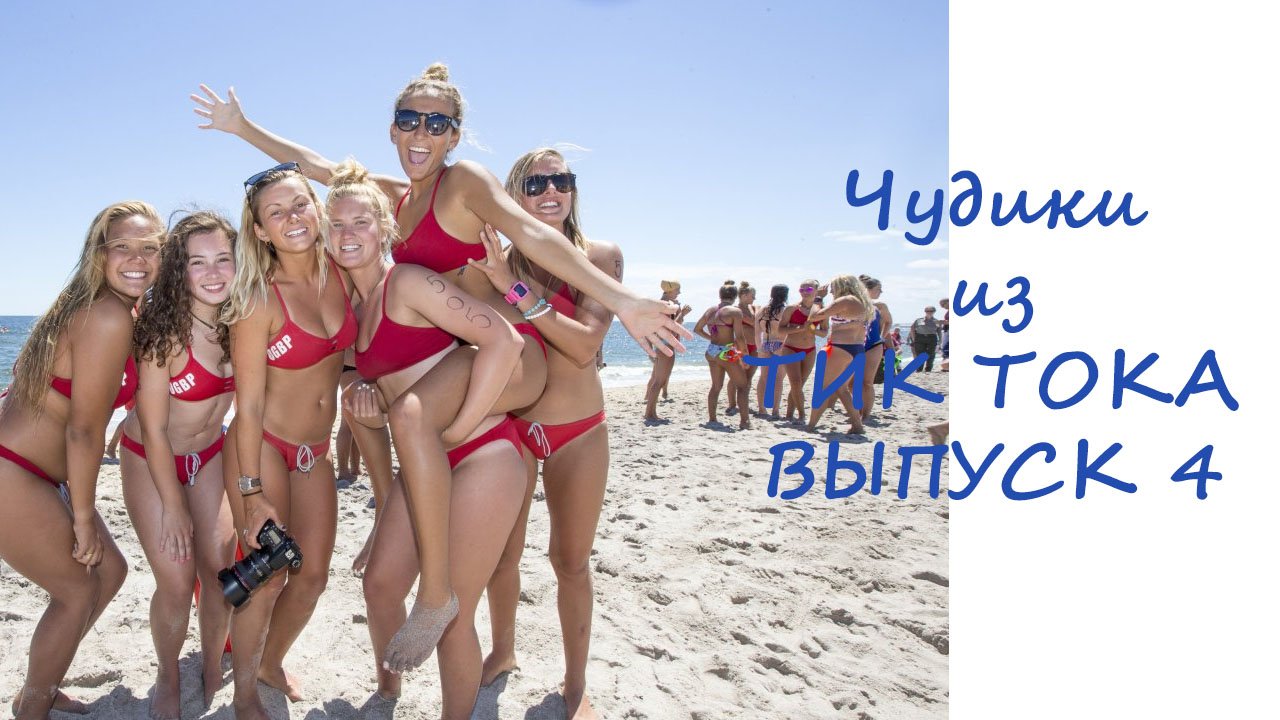 Чудики из ТИК ТОКА ВЫПУСК 4