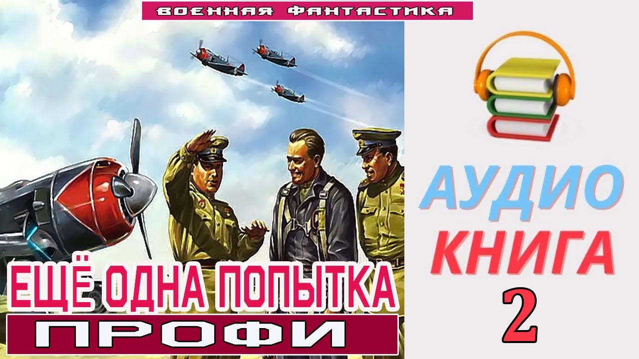 #Аудиокнига. «ЕЩЁ ОДНА ПОПЫТКА-2! Профи». КНИГА 2. #Боевое фэнтези