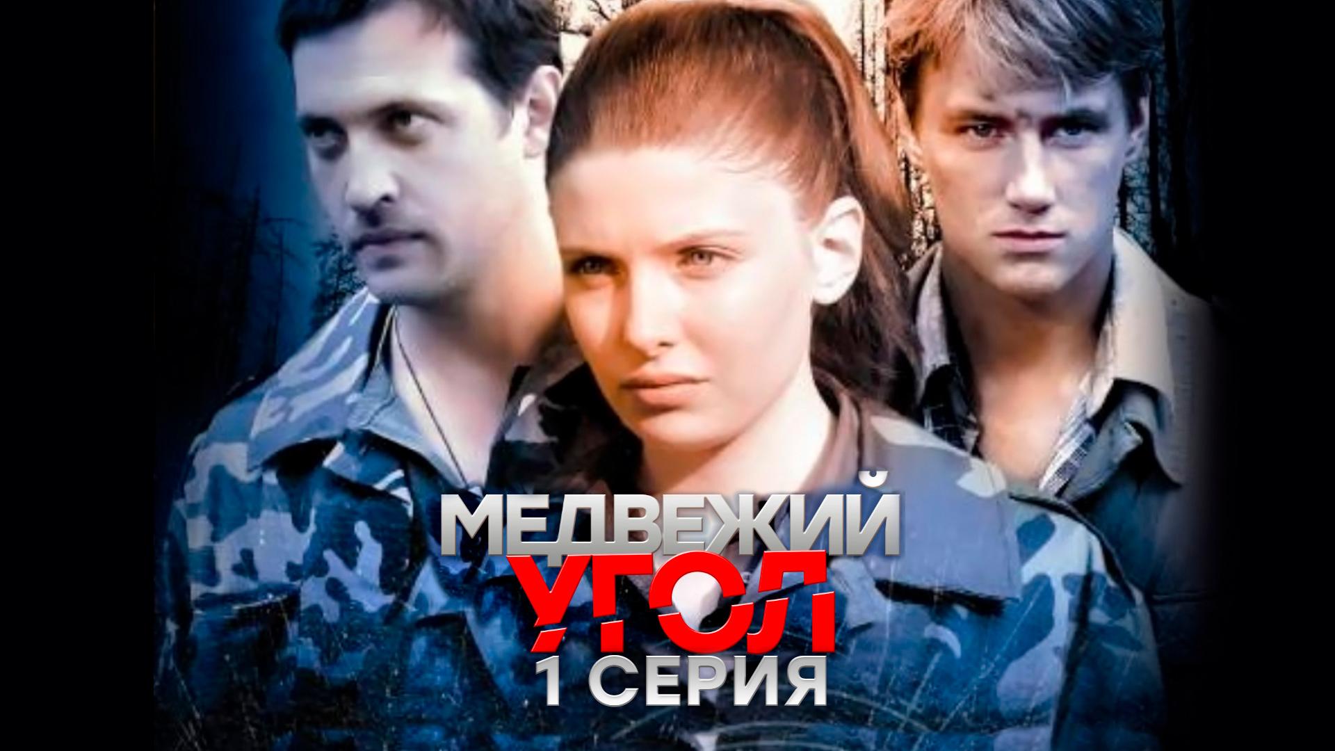 «Медвежий угол». 1 серия