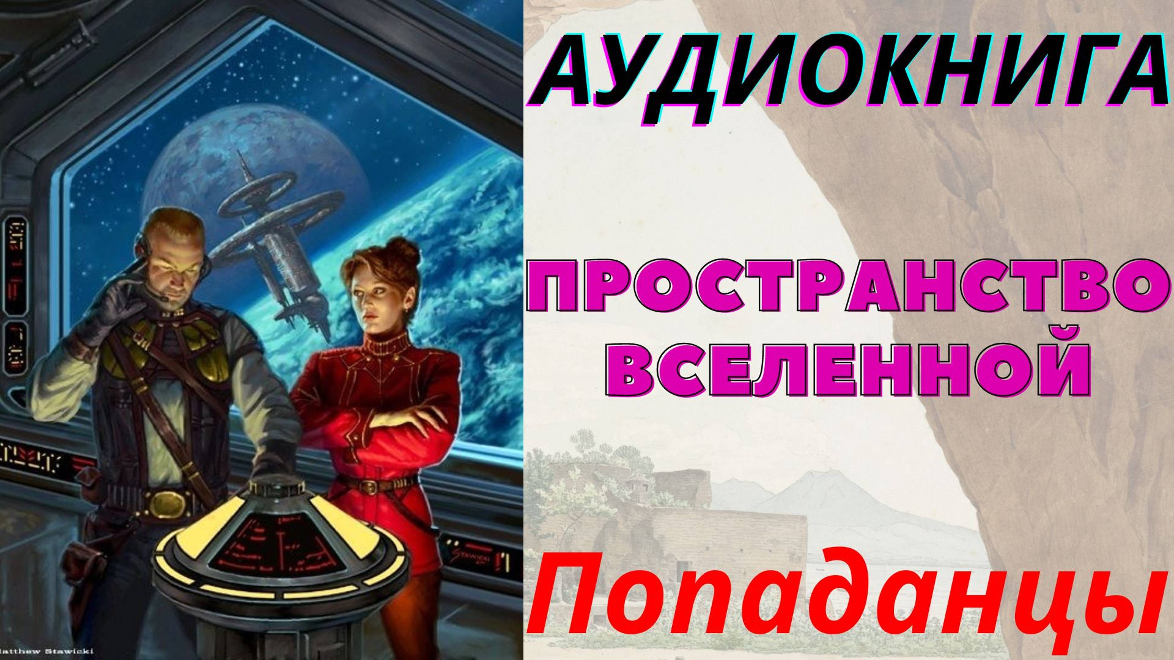 Аудиокнига Пространство вселенной. ПОПАДАНЦЫ