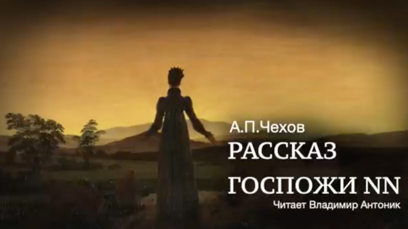 «Рассказ госпожи NN». А.П.Чехов. Читает Владимир Антоник