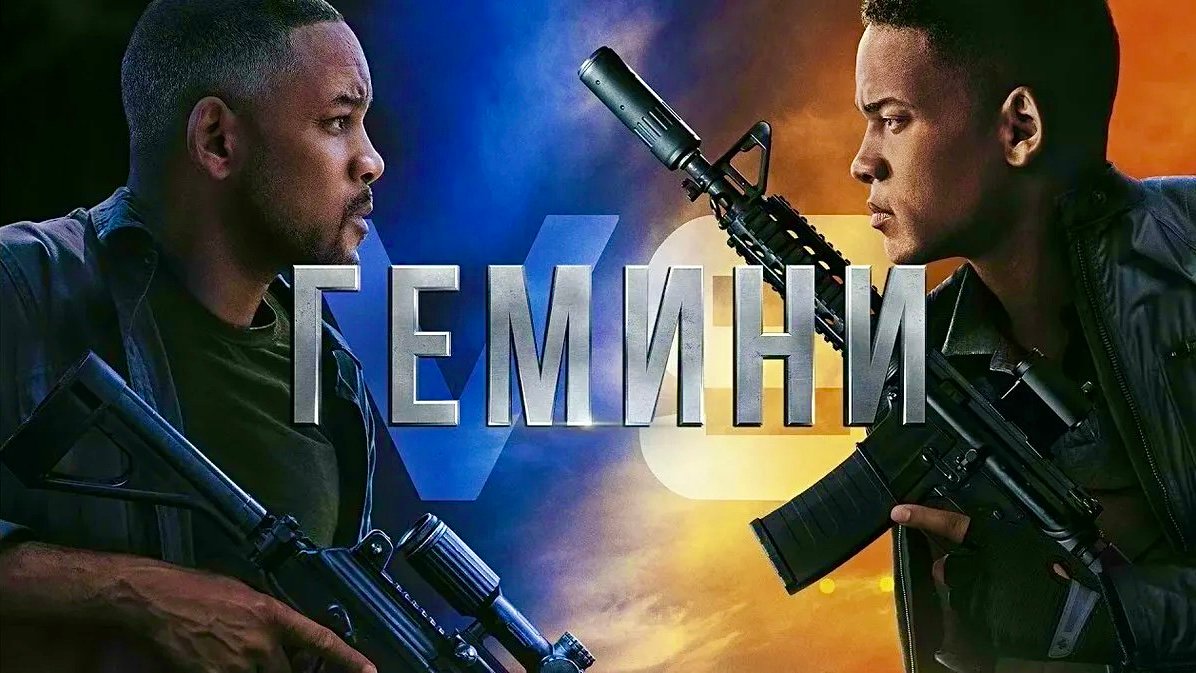 Гемини | Gemini Man (2019)