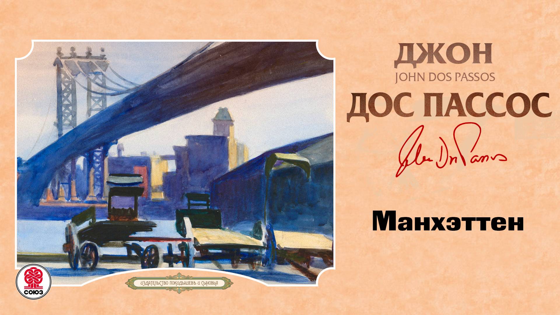 ДЖОН ДОС ПАССОС «МАНХЭТТЕН». Аудиокнига. Читает Александр Бордуков