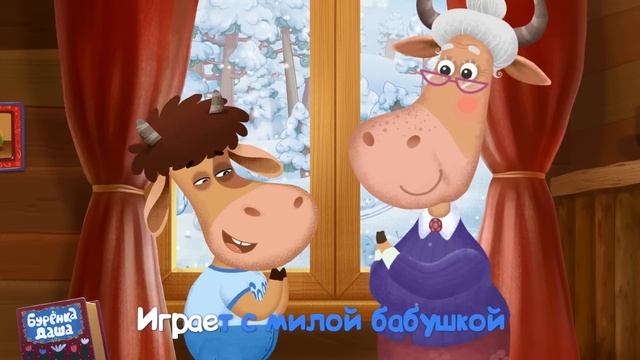 Бурёнка Даша. Дедушки и Бабушки || Песни для детей