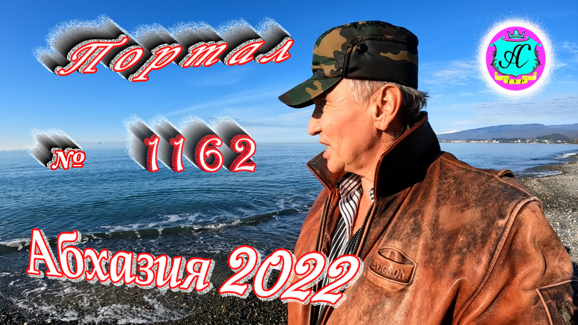 #Абхазия2022 ? 21 декабря❗Выпуск №1162❗ Погода от Серого Волка?вчера +12,0°?ночью +6°?море +14°