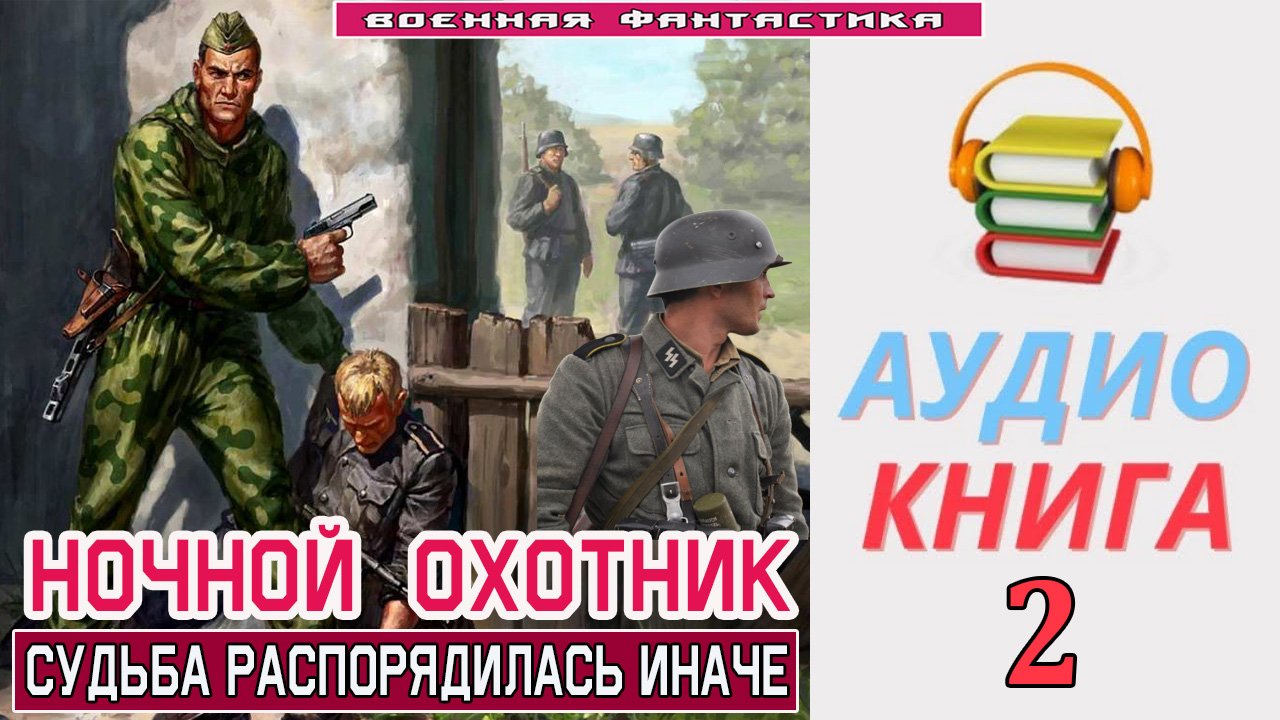 #Аудиокнига. «НОЧНОЙ ОХОТНИК-2! Cудьба распорядилась иначе». КНИГА 2. #Попаданцы.#Фантастика