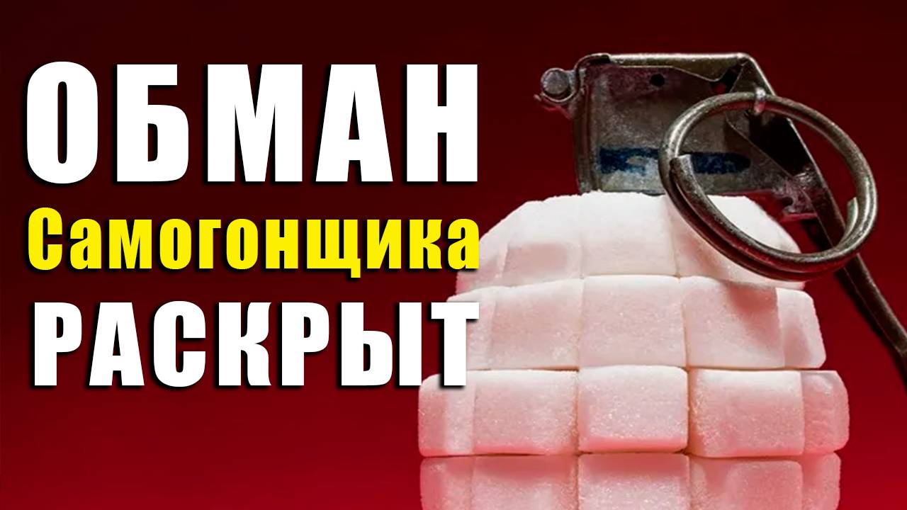 Обман самогонщика