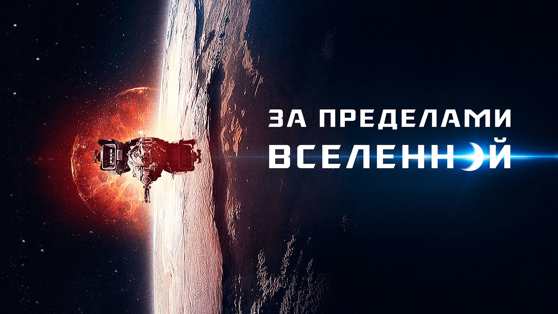 За пределами Вселенной | The Beyond (2017)