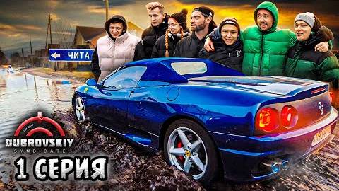 Меня преследует Синдикат! Кто поймает - заберёт Феррар