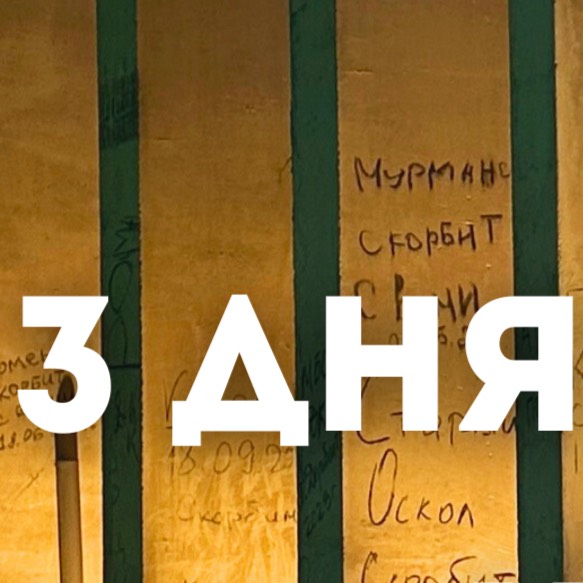 3 дня. Беслан