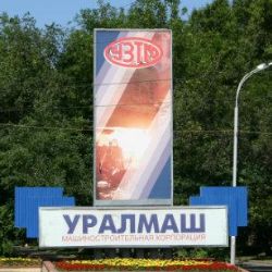 Уралмаш