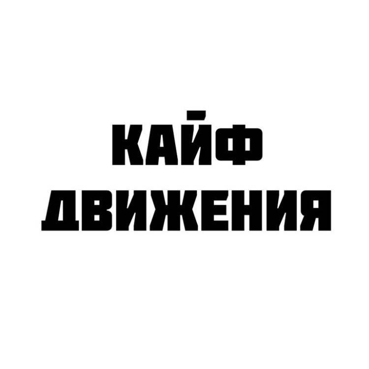 Кайф Движения