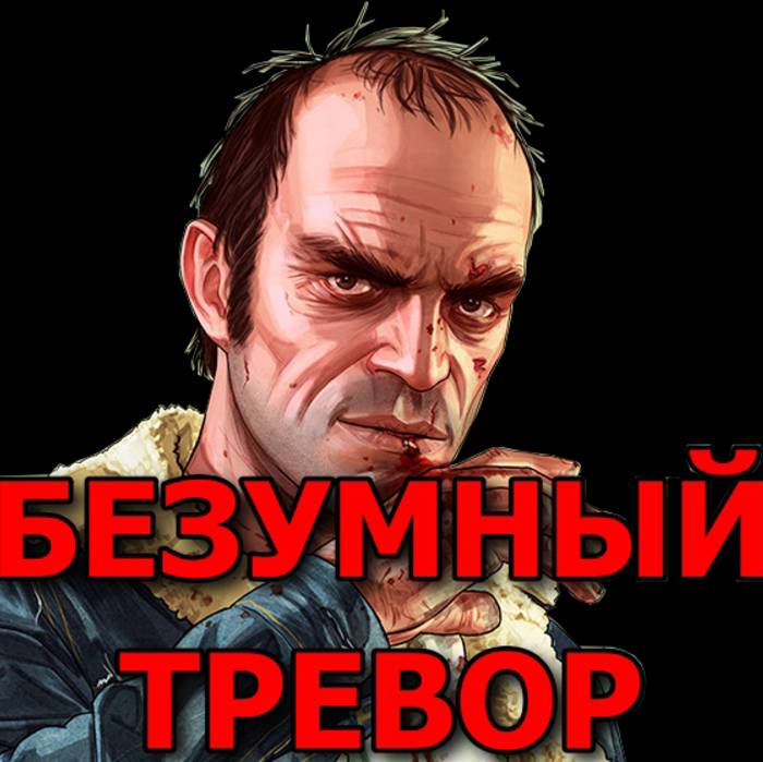 ГТА 5 Безумный Тревор