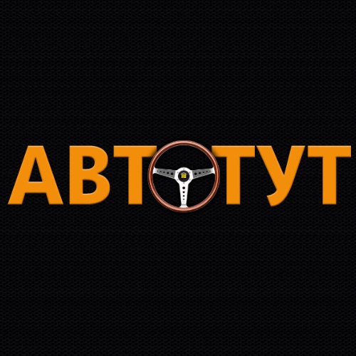 АВТОТУТ