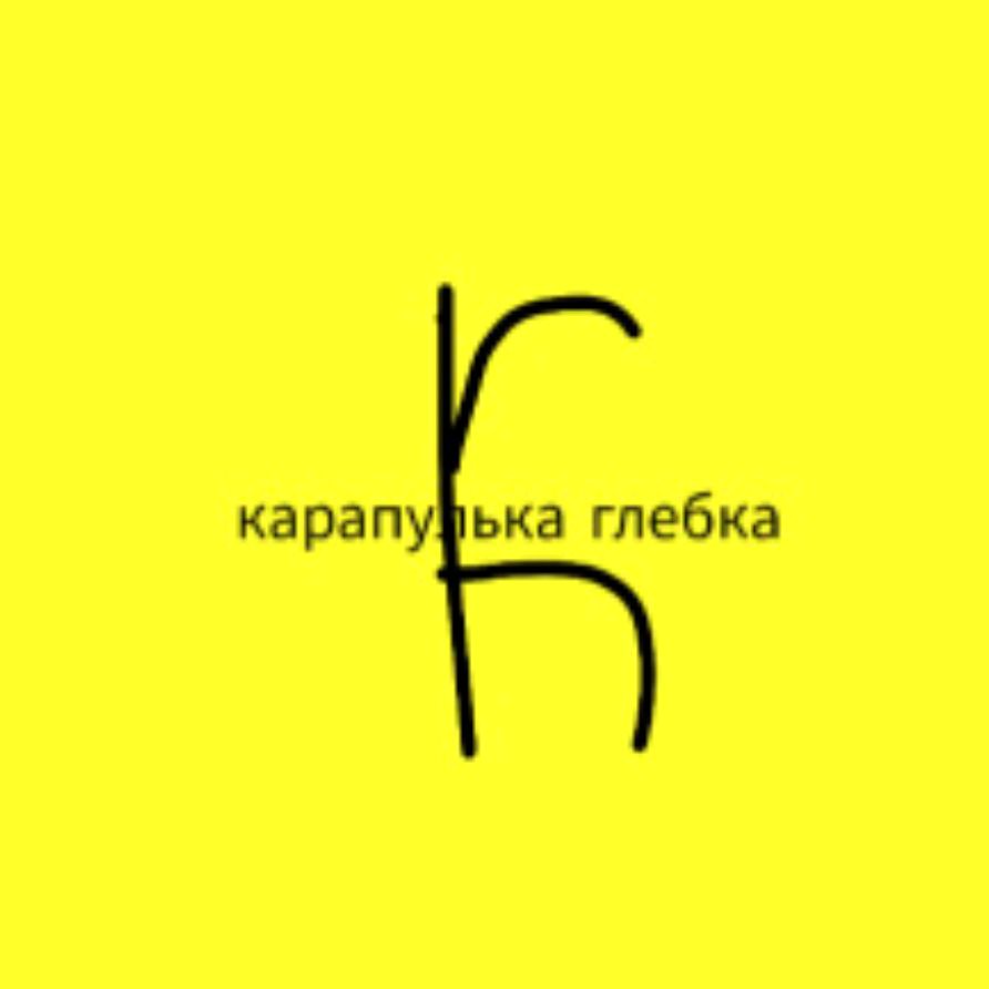 Карапулька глебка