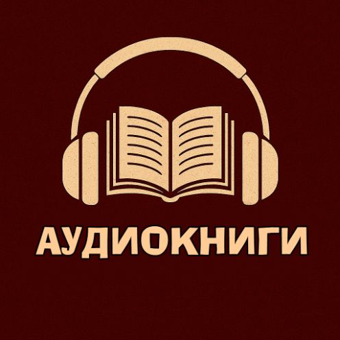 Аудиокниги