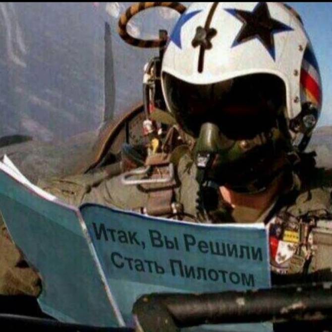 Вечно Пьяный Лётчик