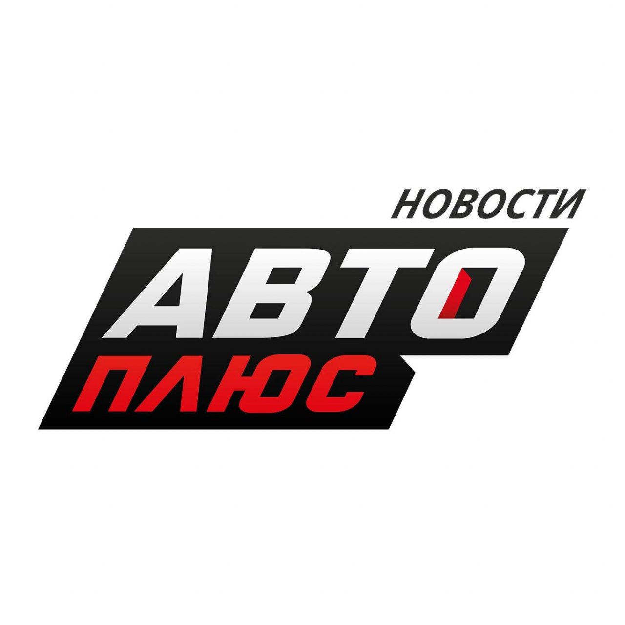 Авто Плюс — Новости