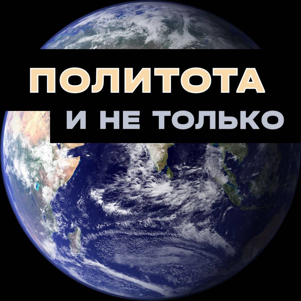 Политота и не только