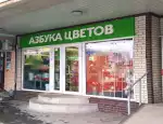 Магазин цветов Азбука цветов фото - доставка цветов и букетов