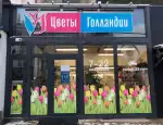 Магазин цветов Цветы Голландии фото - доставка цветов и букетов