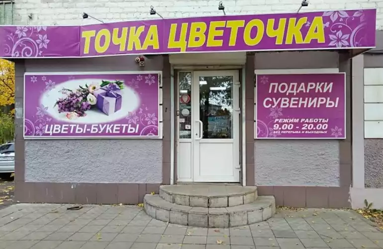 Магазин цветов Точка цветочка фото - доставка цветов и букетов